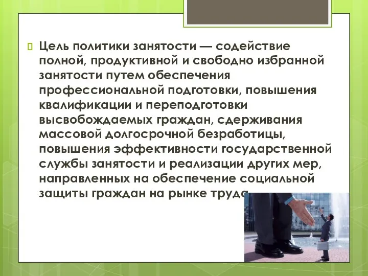 Цель политики занятости — содействие полной, продуктивной и свободно избранной занятости путем