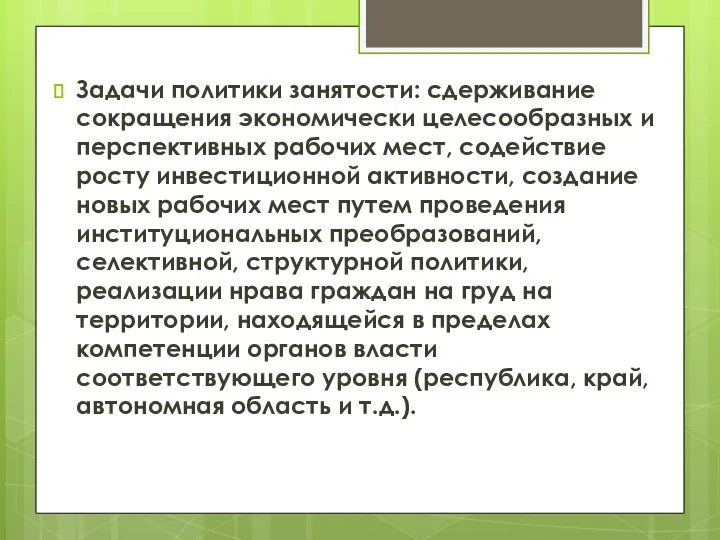 Задачи политики занятости: сдерживание сокращения экономически целесообразных и перспективных рабочих мест, содействие