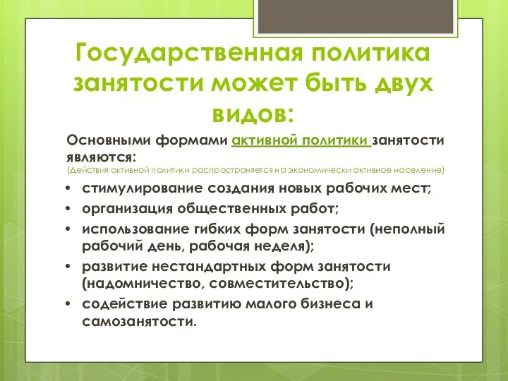 Государственная политика занятости может быть двух видов: Основными формами активной политики занятости