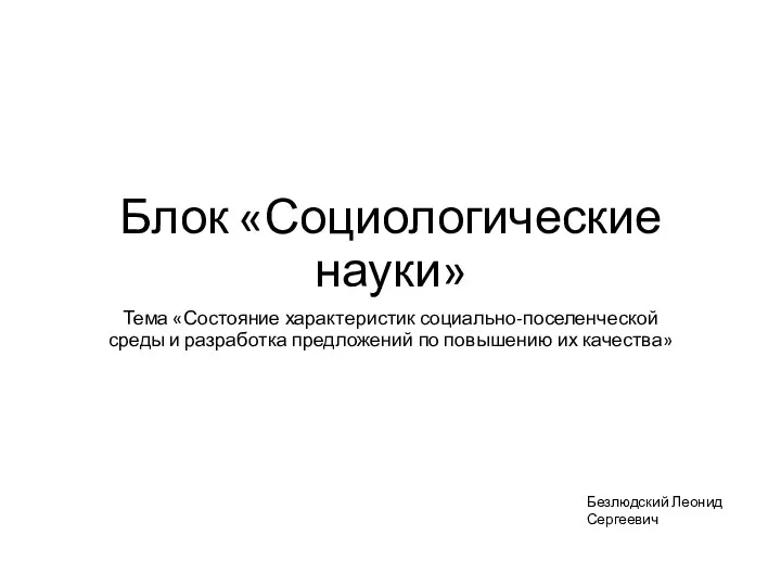 Блок «Социологические науки» Тема «Состояние характеристик социально-поселенческой среды и разработка предложений по