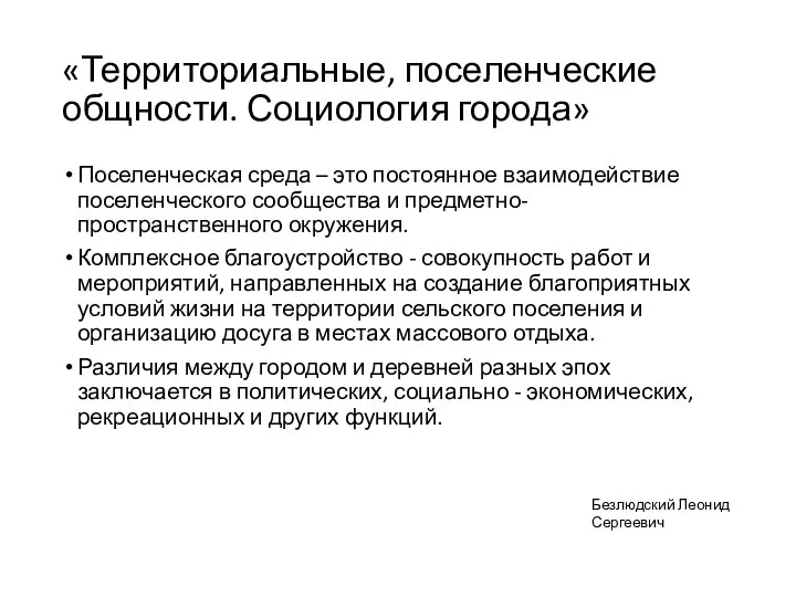 «Территориальные, поселенческие общности. Социология города» Поселенческая среда – это постоянное взаимодействие поселенческого