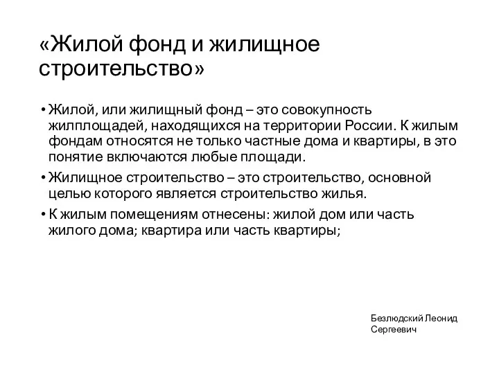 «Жилой фонд и жилищное строительство» Жилой, или жилищный фонд – это совокупность