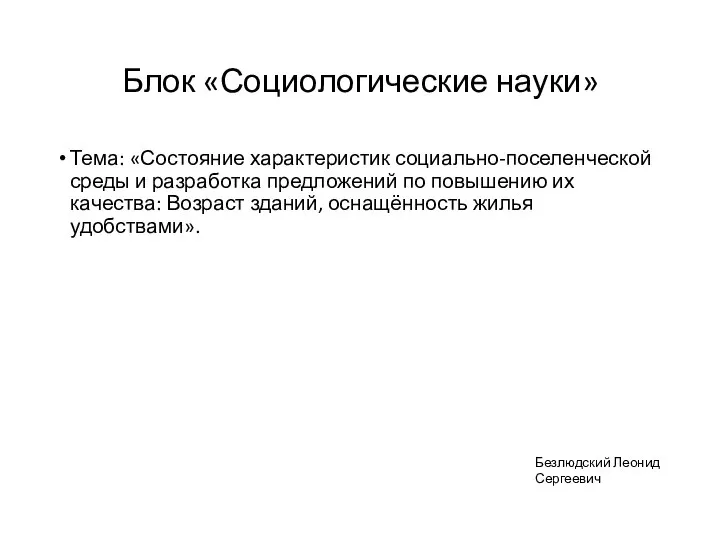 Блок «Социологические науки» Тема: «Состояние характеристик социально-поселенческой среды и разработка предложений по