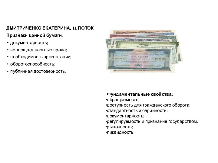 ДМИТРИЧЕНКО ЕКАТЕРИНА, 11 ПОТОК Признаки ценной бумаги: документарность; воплощает частные права; необходимость