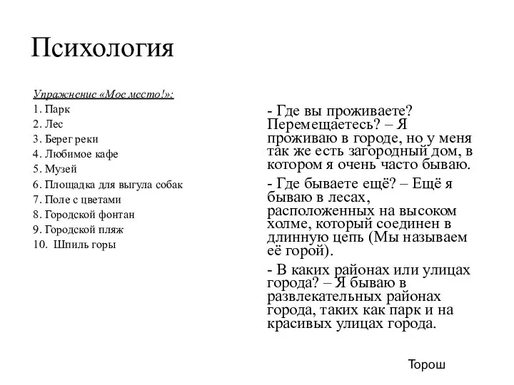 Психология Упражнение «Мое место!»: 1. Парк 2. Лес 3. Берег реки 4.