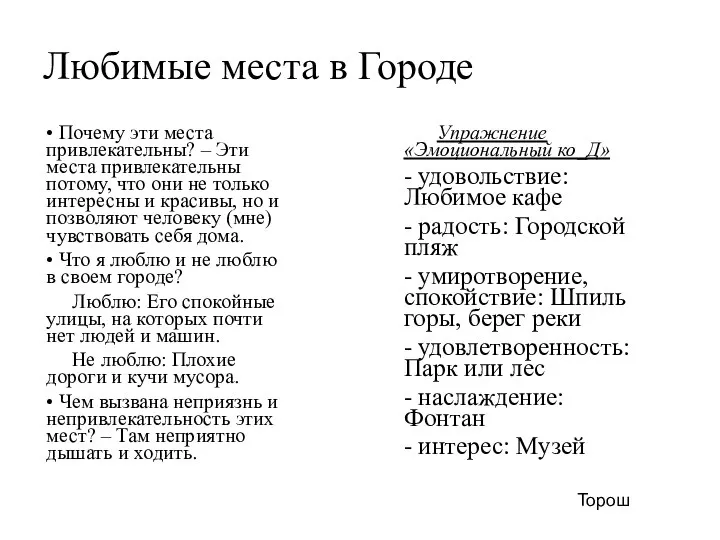 Любимые места в Городе • Почему эти места привлекательны? – Эти места