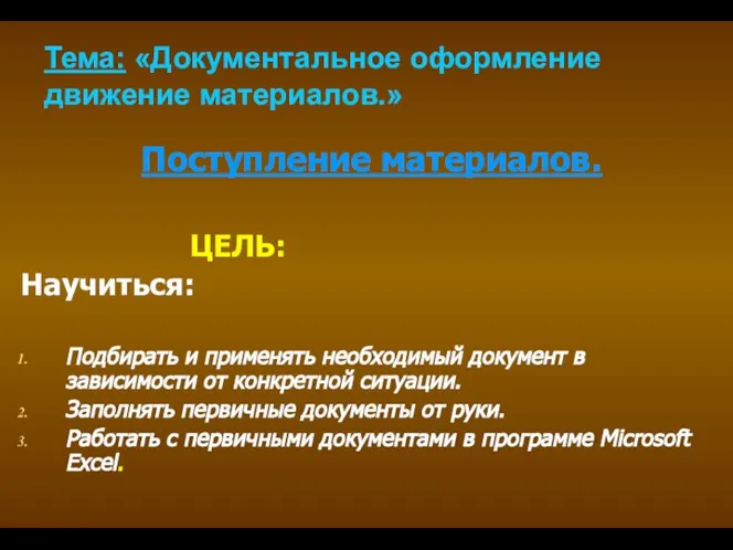 Тема: «Документальное оформление движение материалов.» ЦЕЛЬ: Научиться: Подбирать и применять необходимый документ