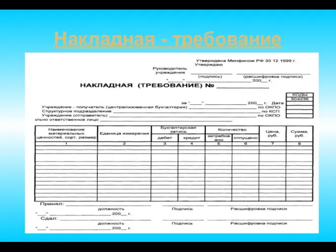 Накладная - требование