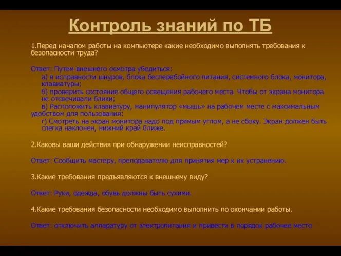 Контроль знаний по ТБ 1.Перед началом работы на компьютере какие необходимо выполнять