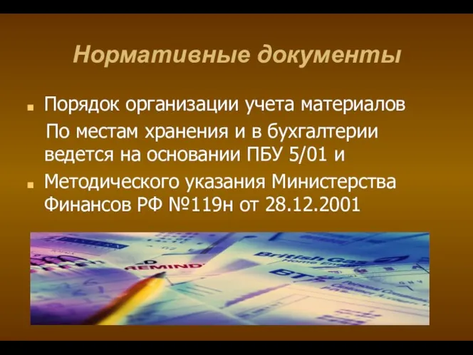 Нормативные документы Порядок организации учета материалов По местам хранения и в бухгалтерии