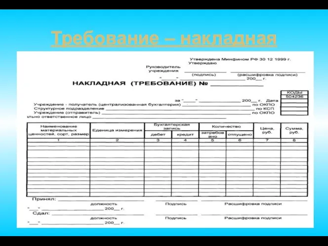 Требование – накладная