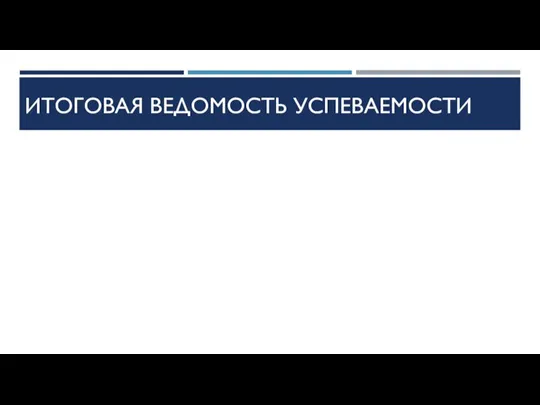 ИТОГОВАЯ ВЕДОМОСТЬ УСПЕВАЕМОСТИ