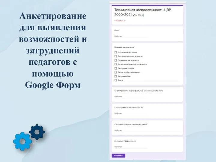 Анкетирование для выявления возможностей и затруднений педагогов с помощью Google Форм