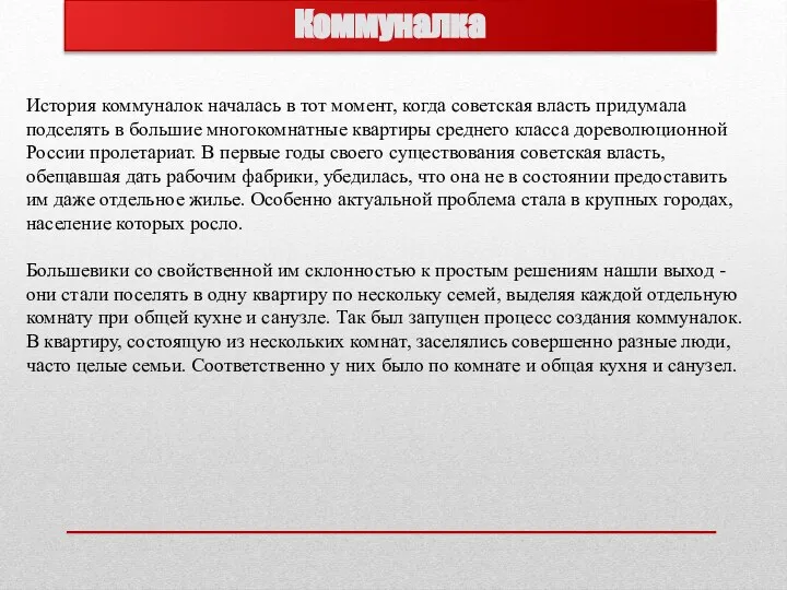 История коммуналок началась в тот момент, когда советская власть придумала подселять в