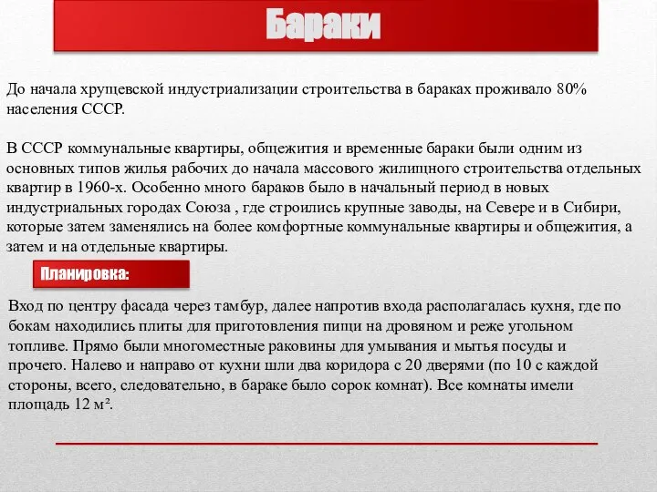 Бараки До начала хрущевской индустриализации строительства в бараках проживало 80% населения СССР.