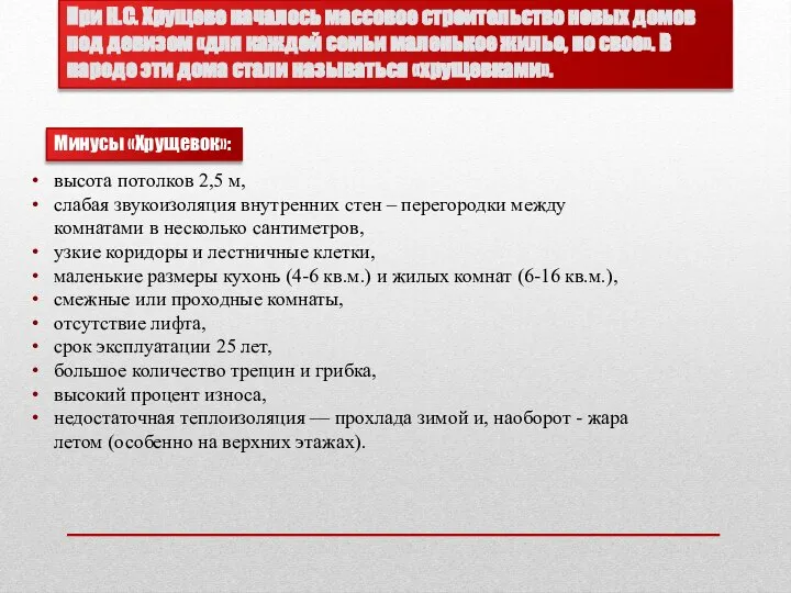 При Н.С. Хрущеве началось массовое строительство новых домов под девизом «для каждой