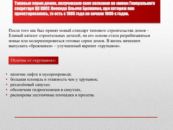 Типовые серии домов, получившие свое название по имени Генерального секретаря ЦК КПСС