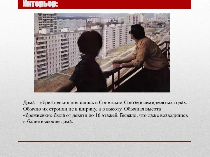 Интерьер: Дома – «брежневки» появились в Советском Союзе в семидесятых годах. Обычно
