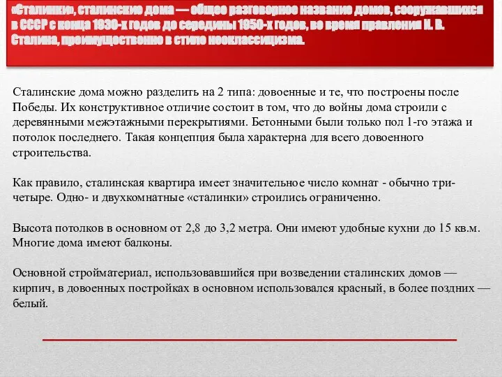 Сталинские дома можно разделить на 2 типа: довоенные и те, что построены