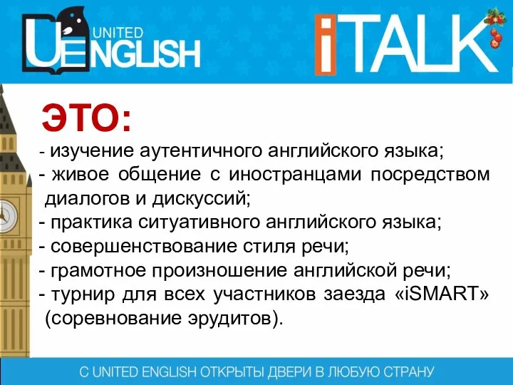 изучение аутентичного английского языка; живое общение с иностранцами посредством диалогов и дискуссий;