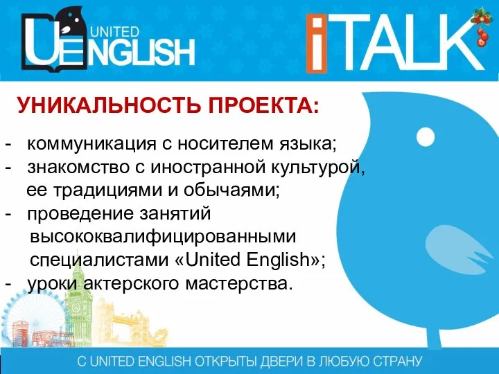 УНИКАЛЬНОСТЬ ПРОЕКТА: - коммуникация с носителем языка; - знакомство с иностранной культурой,