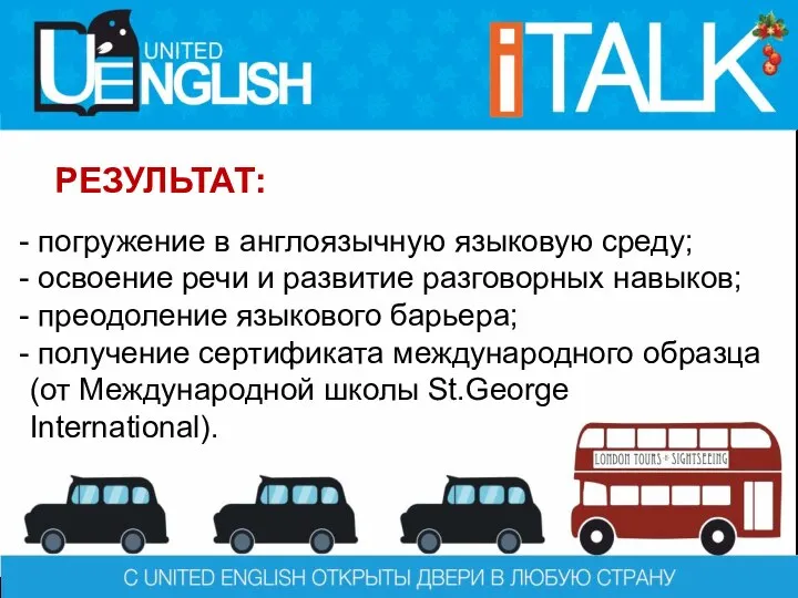 РЕЗУЛЬТАТ: погружение в англоязычную языковую среду; освоение речи и развитие разговорных навыков;