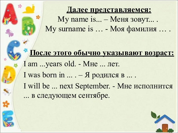 Далее представляемся: My name is... – Меня зовут... . My surname is