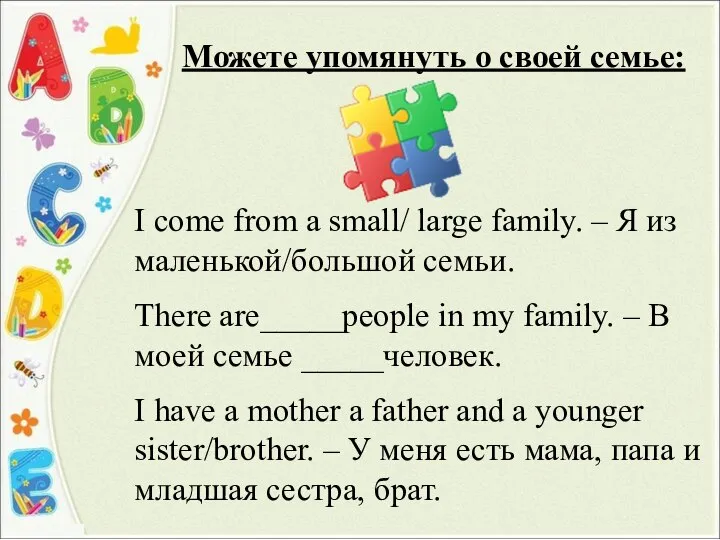 Можете упомянуть о своей семье: I come from a small/ large family.