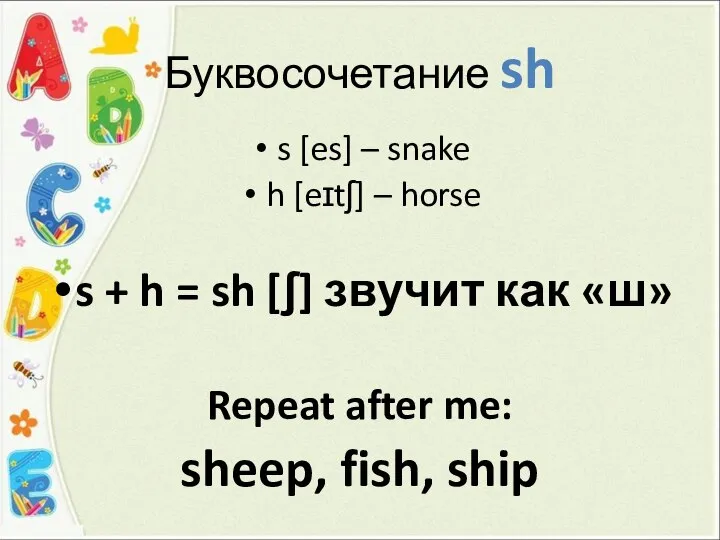Буквосочетание sh s [es] – snake h [eɪtʃ] – horse s +