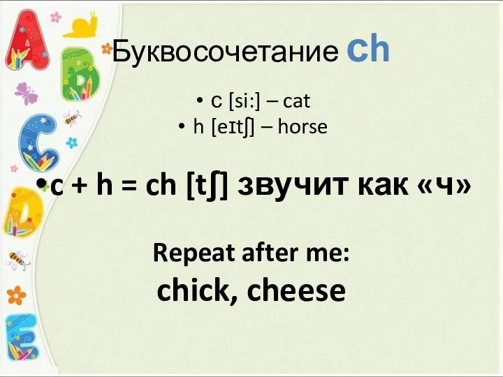 Буквосочетание сh с [si:] – cat h [eɪtʃ] – horse c +