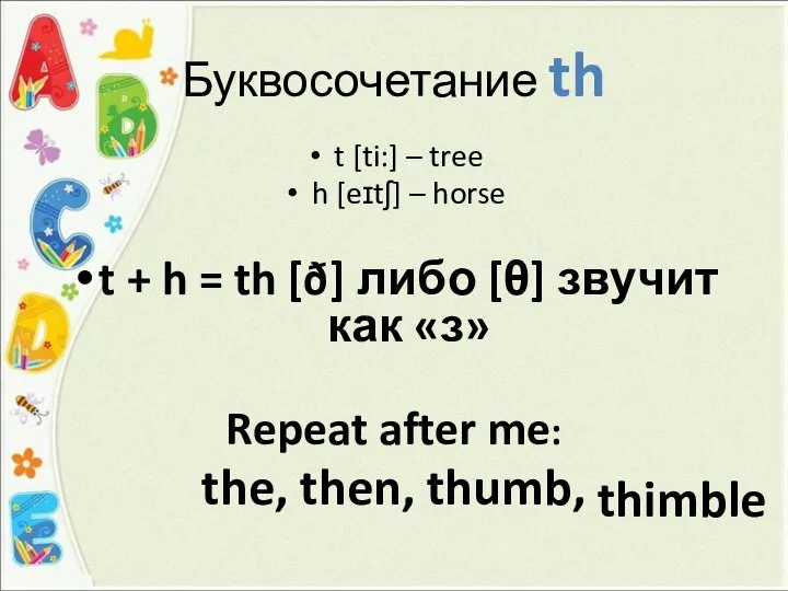 Буквосочетание th t [ti:] – tree h [eɪtʃ] – horse t +