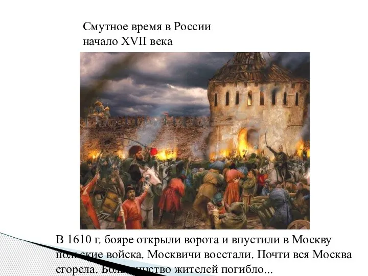 Смутное время в России начало XVII века В 1610 г. бояре открыли