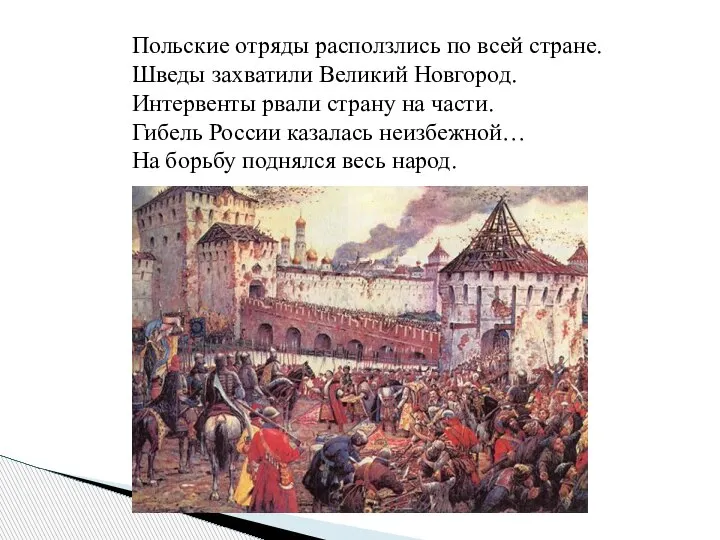 Польские отряды расползлись по всей стране. Шведы захватили Великий Новгород. Интервенты рвали