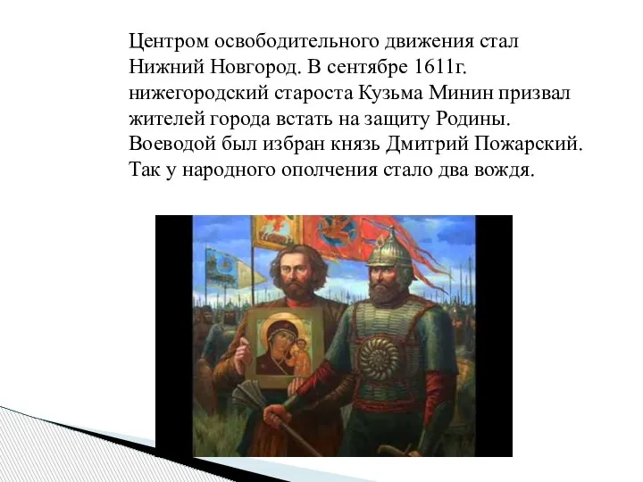 Центром освободительного движения стал Нижний Новгород. В сентябре 1611г. нижегородский староста Кузьма