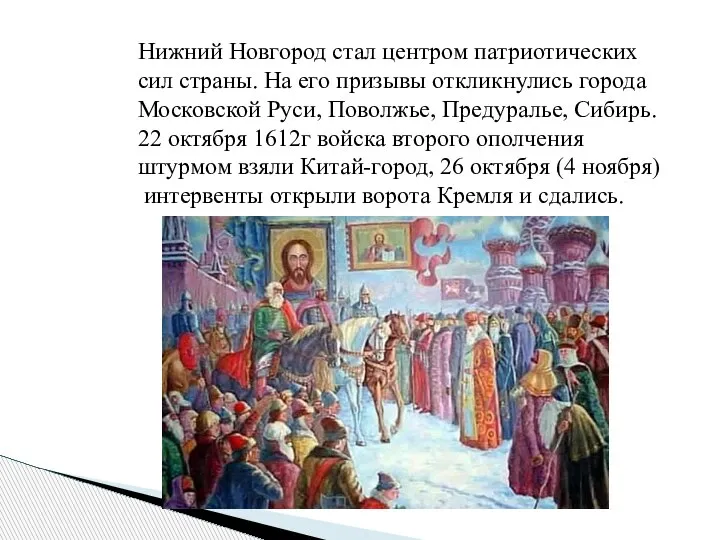 Нижний Новгород стал центром патриотических сил страны. На его призывы откликнулись города