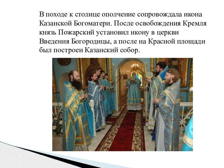 В походе к столице ополчение сопровождала икона Казанской Богоматери. После освобождения Кремля