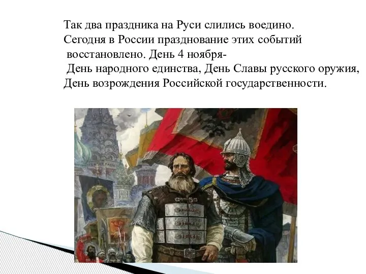 Так два праздника на Руси слились воедино. Сегодня в России празднование этих