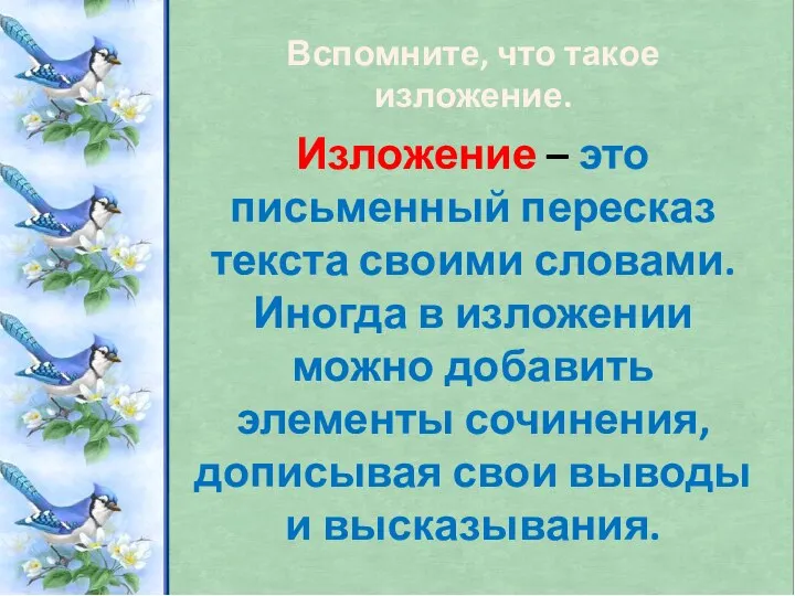 Вспомните, что такое изложение. Изложение – это письменный пересказ текста своими словами.