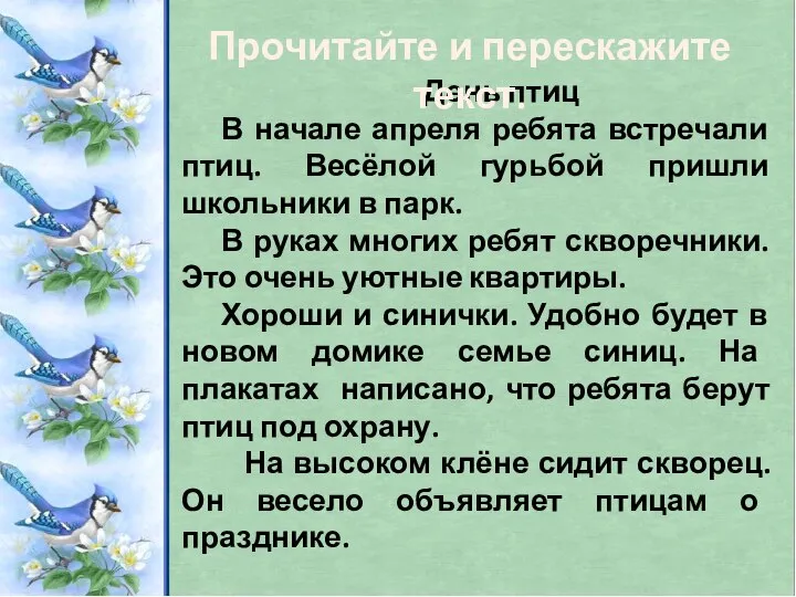 День птиц В начале апреля ребята встречали птиц. Весёлой гурьбой пришли школьники