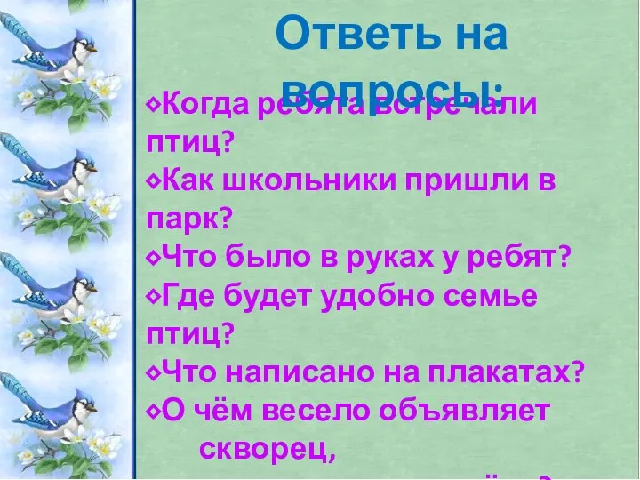 ⬥Когда ребята встречали птиц? ⬥Как школьники пришли в парк? ⬥Что было в