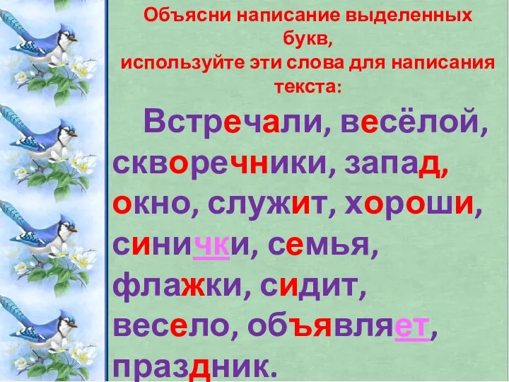 Объясни написание выделенных букв, используйте эти слова для написания текста: Встречали, весёлой,