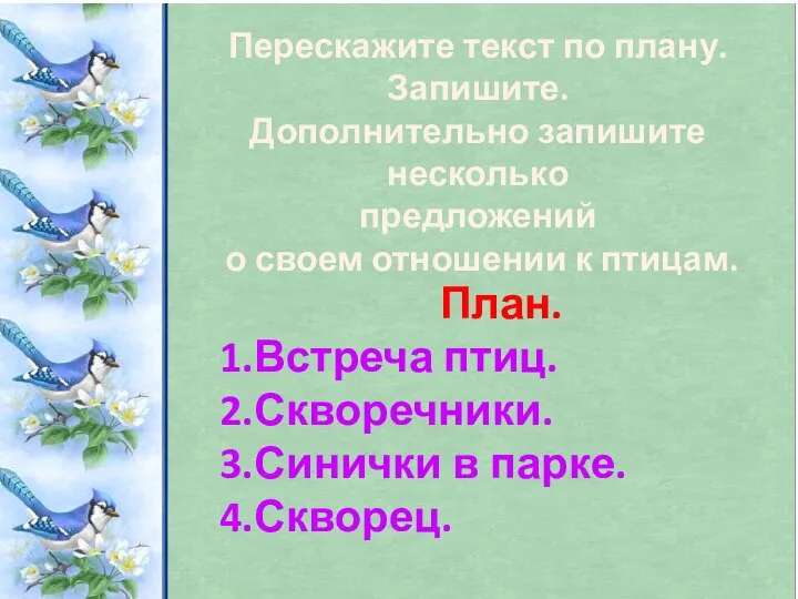 План. 1.Встреча птиц. 2.Скворечники. 3.Синички в парке. 4.Скворец. Перескажите текст по плану.