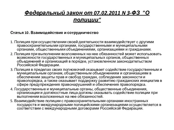 Федеральный закон от 07.02.2011 N 3-ФЗ "О полиции" Статья 10. Взаимодействие и