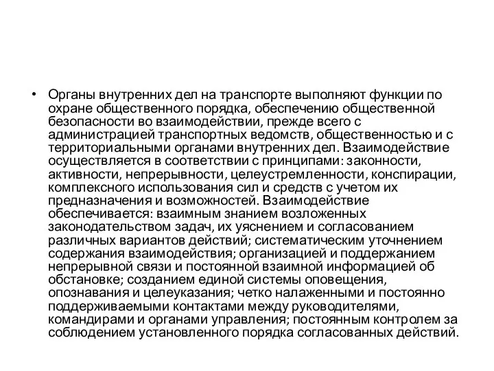 Органы внутренних дел на транспорте выполняют функции по охране общественного порядка, обеспечению