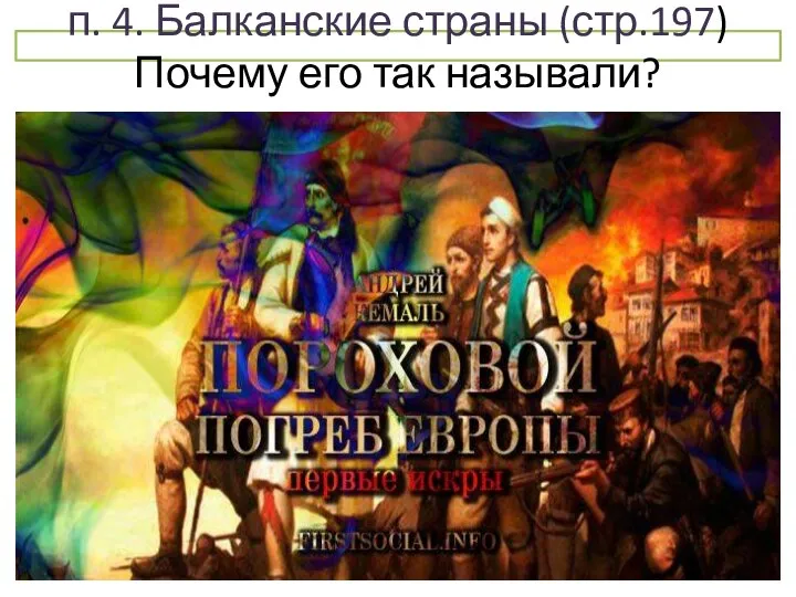 п. 4. Балканские страны (стр.197) Почему его так называли?