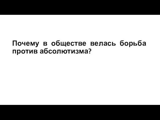 Почему в обществе велась борьба против абсолютизма?