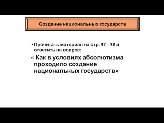 Прочитать материал на стр. 37 – 38 и ответить на вопрос: «