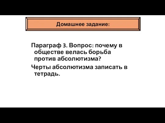 Параграф 3. Вопрос: почему в обществе велась борьба против абсолютизма? Черты абсолютизма