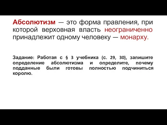 Абсолютизм — это форма правления, при которой верховная власть неограниченно принадлежит одному