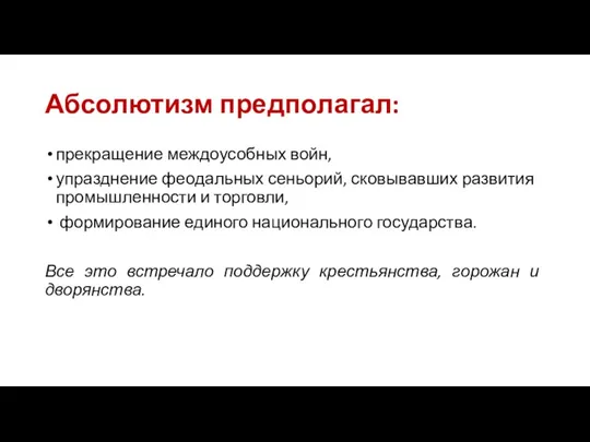 Абсолютизм предполагал: прекращение междоусобных войн, упразднение феодальных сеньорий, сковывавших развития промышленности и